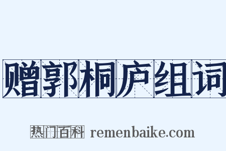 赠郭桐庐组词是什么意思的图片